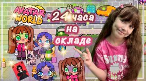 24 Часа На СКЛАДЕ В Avatar World #avatarworld #аватарворлд