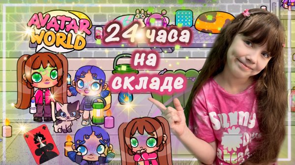 24 Часа На СКЛАДЕ В Avatar World #avatarworld #аватарворлд