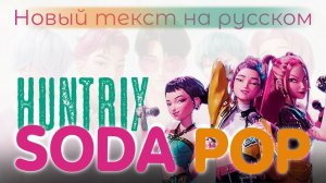 Huntrix  - SODA POP | K- POP Demon Hunters |АВТОРСКИЙ ТЕКСТ|K-POP DEMON HUNTRIX