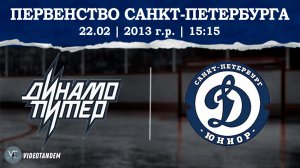 Динамо Питер 13 - ЖХК Динамо Юниор 13 / 22.02.2026