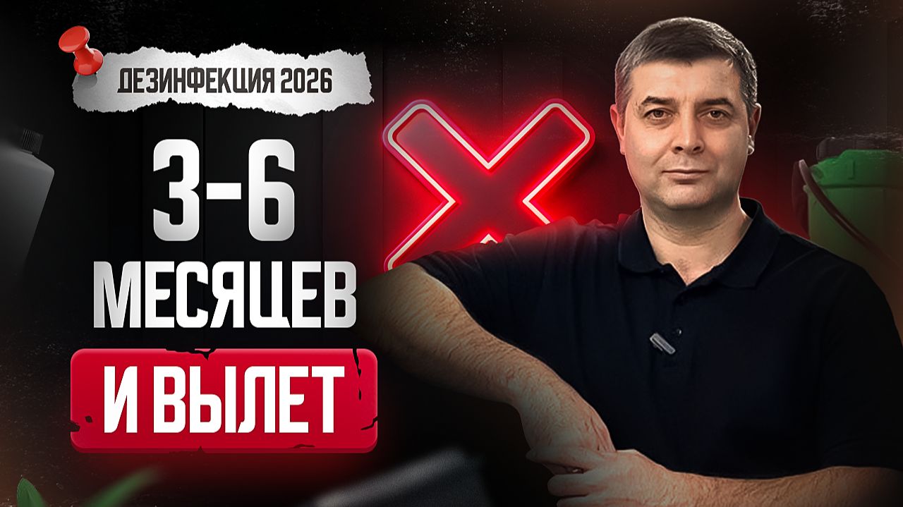 Дезинфекция в 2026: 3–6 месяцев до вылета