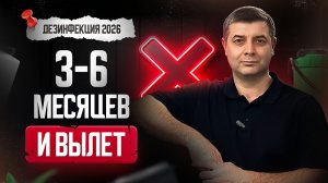 Дезинфекция в 2026: 3–6 месяцев до вылета