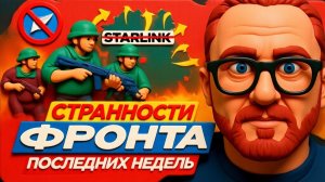 ШАРИ/ Странности фронта последних недель