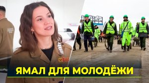 Молодёжь со всей страны приезжает трудиться на Ямал