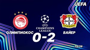 Олимпиакос - Байер. Обзор матча 18.02.2026. Лига чемпионов.