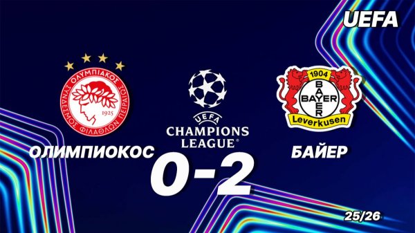 Олимпиакос - Байер. Обзор матча 18.02.2026. Лига чемпионов.