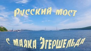 Маяк Эгершельда