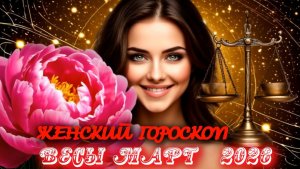Весы. Женский гороскоп. Март.  2026.