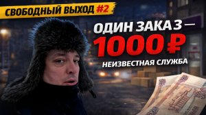 СВОБОДНЫЙ ВЫХОД #2 | ОДИН ЗАКАЗ — 1000 РУБЛЕЙ #яндексдоставка #курьер #подработка #тула
