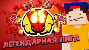 Путь к ЛЕГЕНДАРНОЙ ЛИГЕ в Бравл Старс!