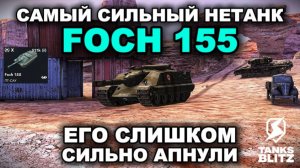 САМАЯ ДИСБАЛАНСНАЯ ПТ  -  FOCH 155  lll  TANKS BLITZ