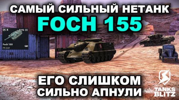 САМАЯ ДИСБАЛАНСНАЯ ПТ - FOCH 155 lll TANKS BLITZ