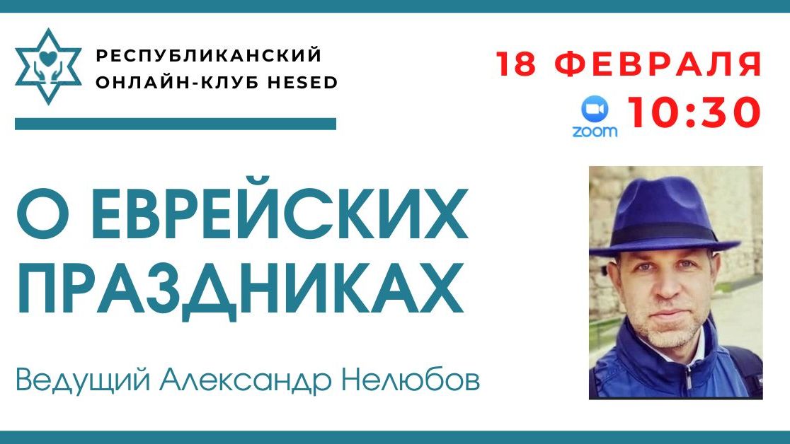 О еврейских праздниках. Ведущий Александр Нелюбов 18.02.2026 смотреть онлайн