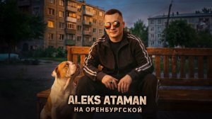 ALEKS ATAMAN - На Оренбургской (Official audio)