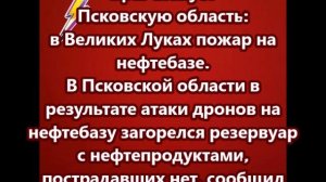 Враг атакует Псковскую область: в Великих Луках пожар на нефтебазе
