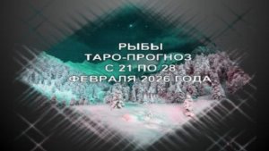 РЫБЫ ТАРО-ПРОГНОЗ С 21 ПО 28 ФЕВРАЛЯ 2026 ГОДА