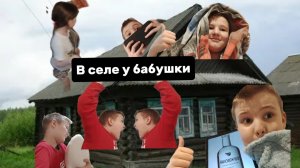 В селе у бабушки (Ч.2)