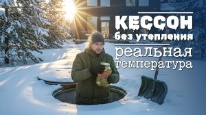 Нужно ли утеплять кессон на зиму? Реальная температура в мороз -24°C ❄️🛠️