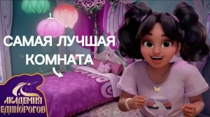 Самая МАГИЧЕСКАЯ комната в Академии Единорогов | 🇷🇺 Русский Дубляж | Kids