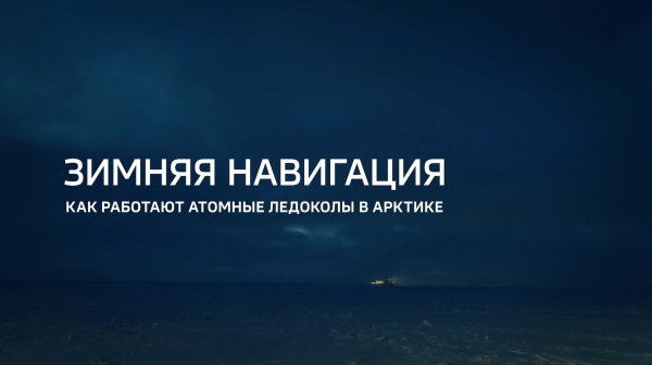 Зимняя навигация. Как работают ледоколы в Арктике
