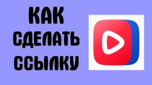 Как сделать ссылку на видео в вк