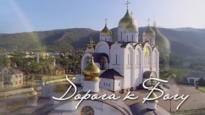 Дорога к богу. Великий пост