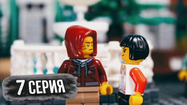 Lego Постапокалипсис 1 СЕЗОН 7 серия - " Милый Брат " (LW