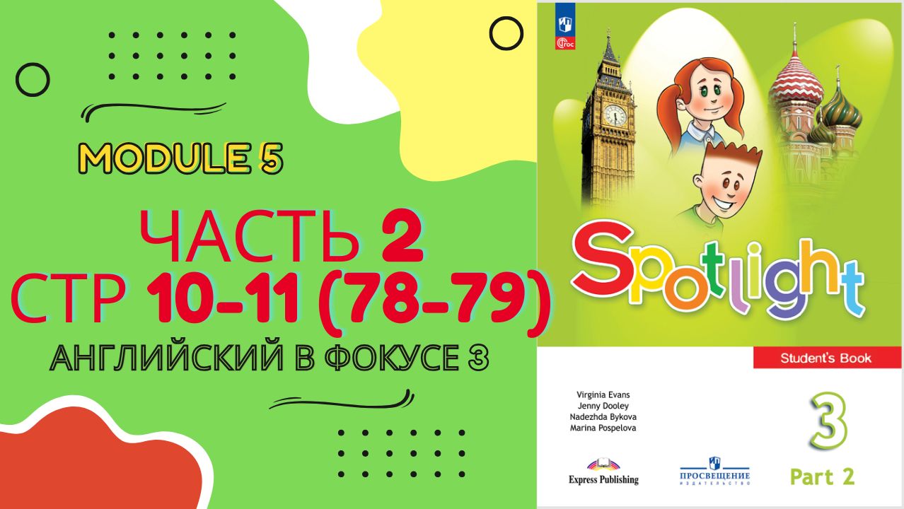 Spotlight 3 класс Часть 2 стр 10–11 (старое изд. 78–79) | Разбор заданий Модуль 5 урок 10а смотреть онлайн