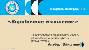 Авторский тренинг "Коробочное мышление" Олеси Одинцовой