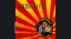 Åквариум - Бессмертная сестра Хо, 2005 Zoom Zoom Zoom (papamoski balakovo)