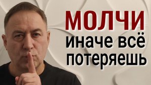 Не говори об этом даже самым близким людям! Одна вещь, о которой нужно молчать 3 дня