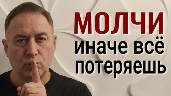 Не говори об этом даже самым близким людям! Одна вещь, о которой нужно молчать 3 дня