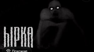 страшная история:ырка часть 2