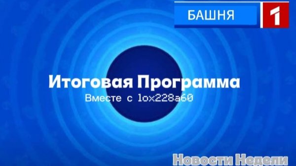 Недавний Выпуск | Башня 1 Выпуск 22:45