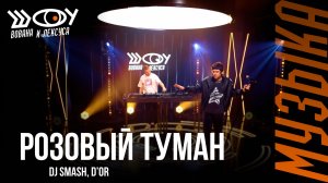 DJ SMASH, D’Or – Розовый туман / Шоу Вована и Лексуса