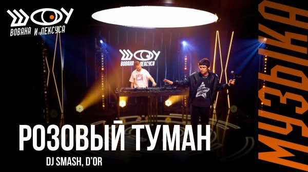 DJ SMASH, D’Or – Розовый туман / Шоу Вована и Лексуса