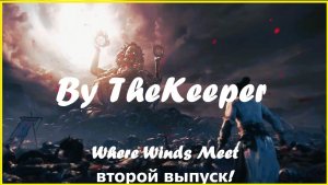 Where Winds Meet второй выпуск