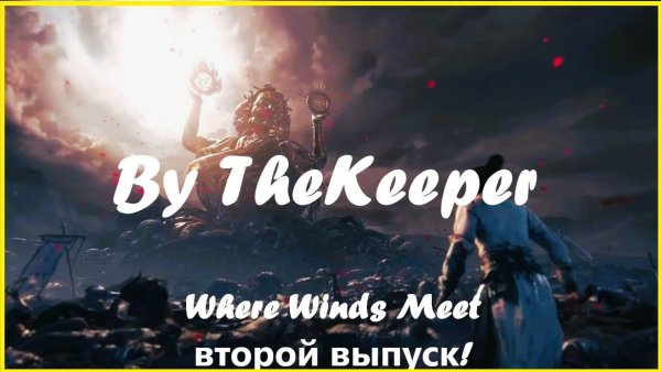 Where Winds Meet второй выпуск
