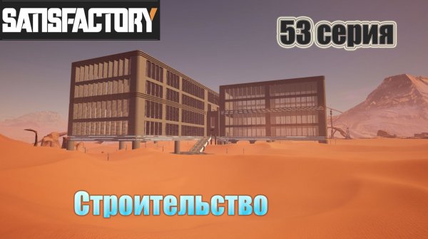 Satisfactory / 53 серия / строительство