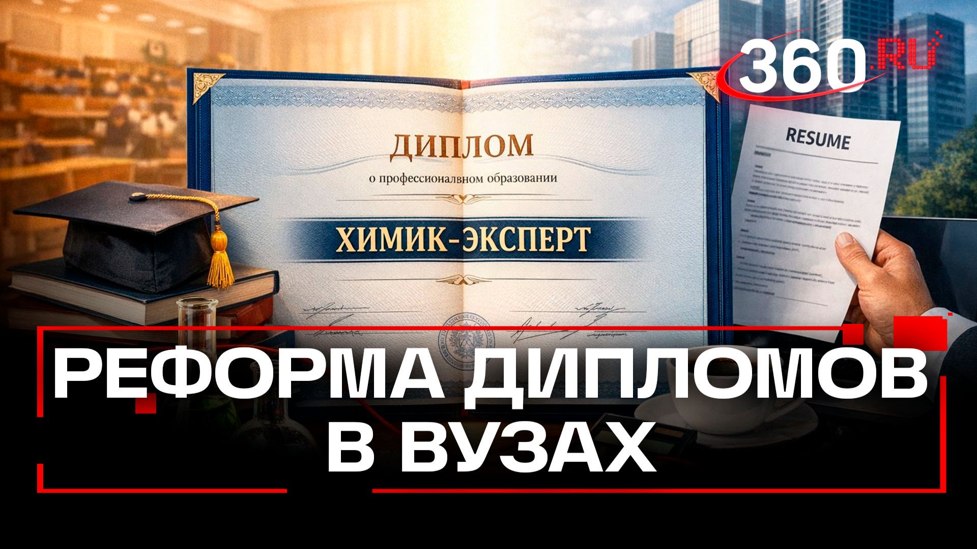 Минобрнауки сделает формулировки в дипломах понятными для работодателей смотреть онлайн