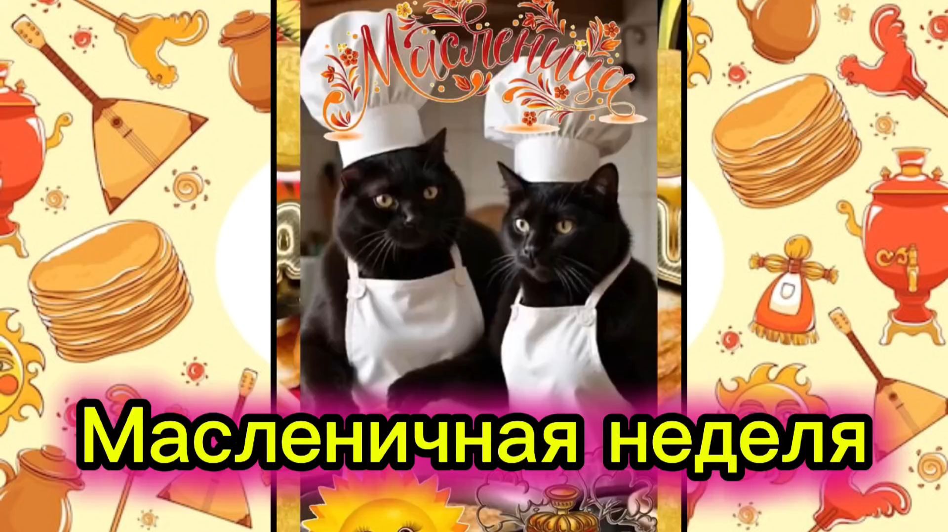 Поздравление с Масленицей.