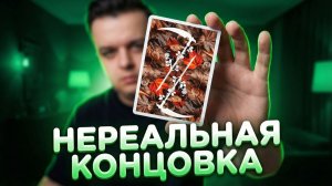 Концовка ФОКУСА шокирует Ваших ДРУЗЕЙ