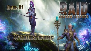Raid: Shadow Legends / старт с нуля / день 81 /  и снова в Лес