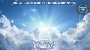 Облако рай  -  Russian MusicSky (2025) Добрая знакомая песня в новой аранжировке