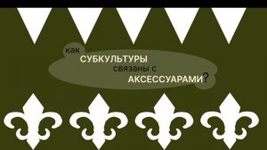 Как субкультуры связаны с аксессуарами?