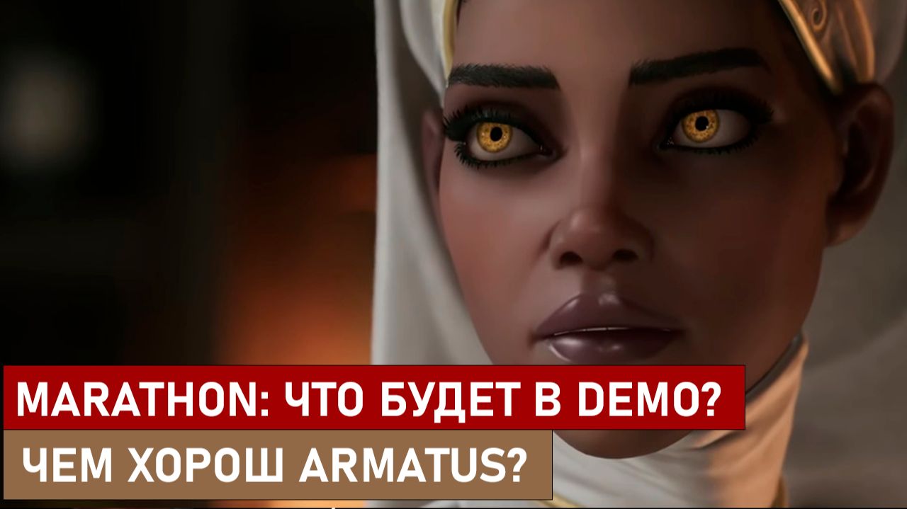 ОТКРЫТОЕ ТЕСТИРОВАНИЕ MARATHON: ЧТО БУДЕТ В ТЕСТЕ? ЧЕМ ХОРОШ ARMATUS?