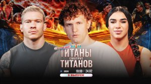 ТИТАНЫ СМОТРЯТ ТИТАНОВ