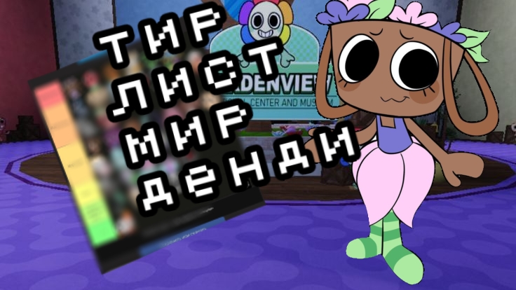 тир лист мир денди ( это мой первый тир лист )