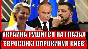Мечта Украины порушилась// Евросоюз кинул Зеленского! Путин не сдержит смех!