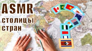 #45 Географический АСМР: СТОЛИЦЫ стран мира | Часть 1 | Познавательно | Тихий голос | ASMR